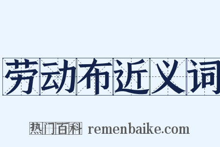 劳动布近义词是什么意思的图片